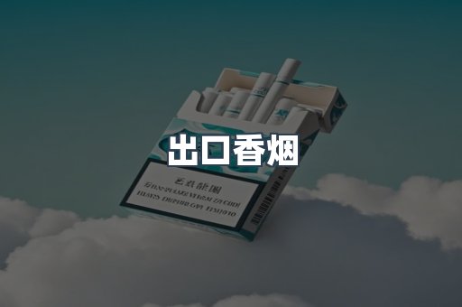 进口香烟